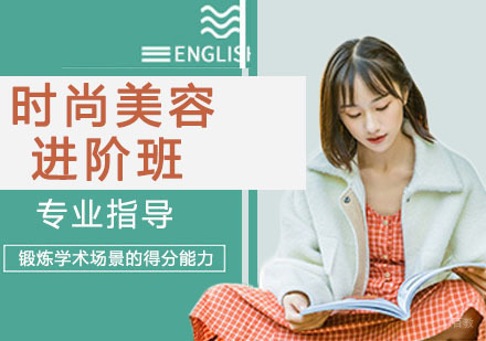 时尚美容进阶班