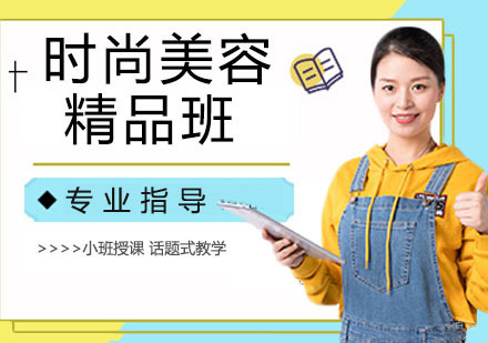 时尚美容精品班
