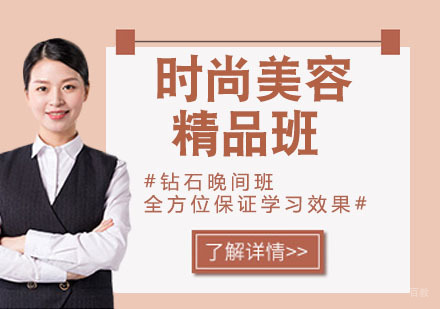 时尚美容精品班