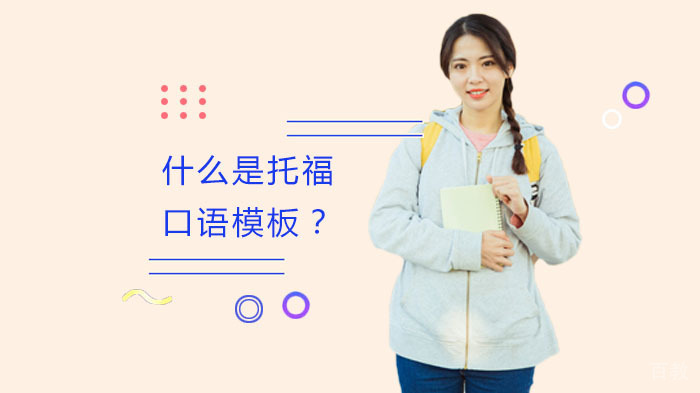 《什么是托福口语模板？》 