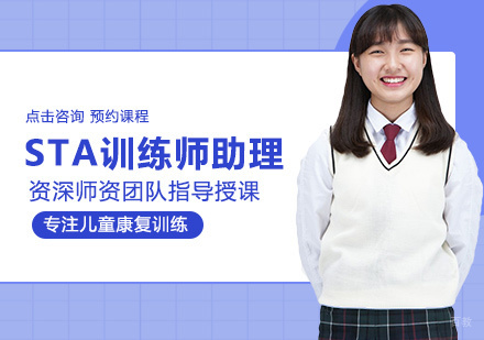 STA训练师助理培训