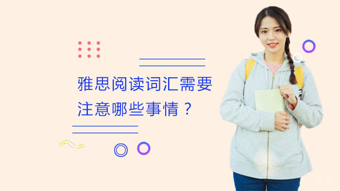雅思阅读词汇需要注意哪些事情？ 