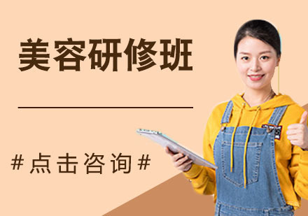 美容研修班