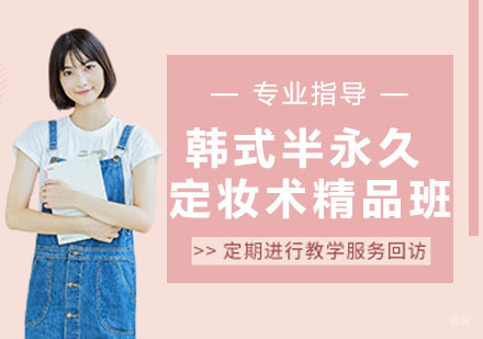 韩式半永久定妆术精品班