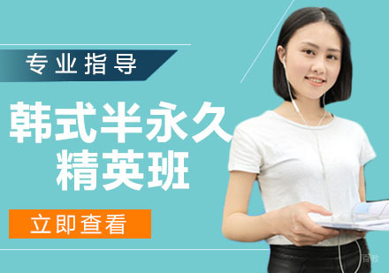 韩式半永久精英班