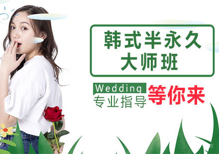 韩式半永久大师班