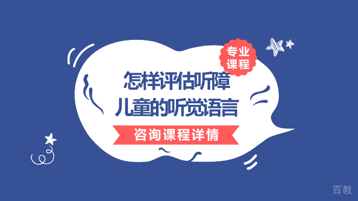 怎样评估听障儿童的听觉语言 