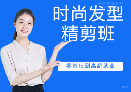 时尚发型精剪班