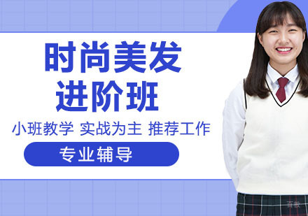 时尚美发进阶班