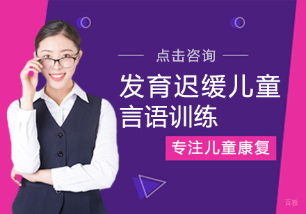 发育迟缓儿童言语训练
