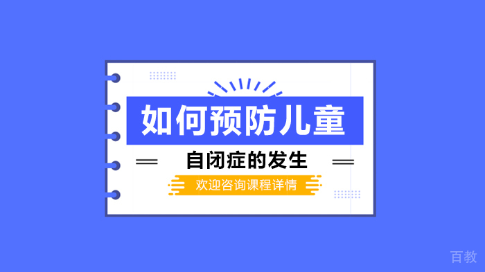 如何预防儿童自闭症的发生