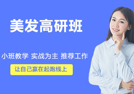 美发高研班