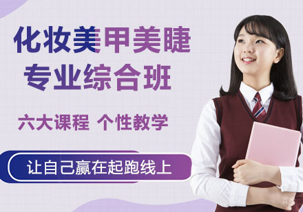 化妆美甲美睫专业综合班