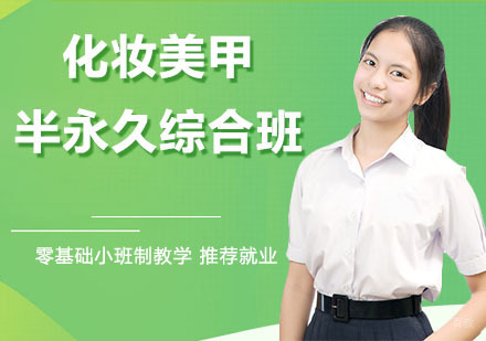 化妆美甲半永久专业综合班