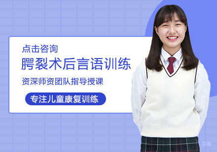 腭裂术后言语训练