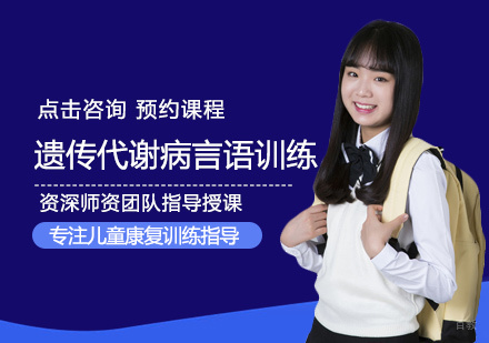 遗传代谢病言语训练