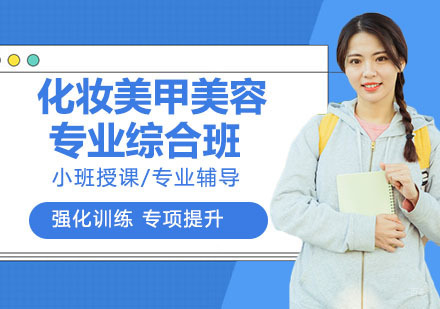 化妆美甲美容专业综合班