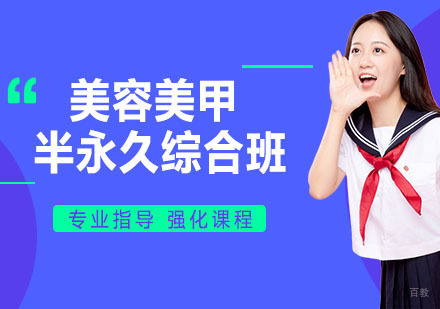 美容美甲半永久专业综合班