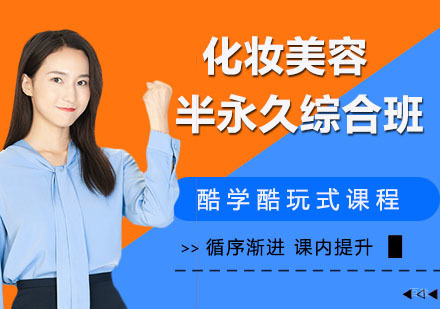 化妆美容半永久综合班