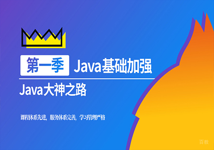 Java基础加强班