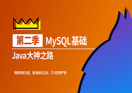 MySQL基础班