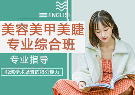 美容美甲美睫专业综合班