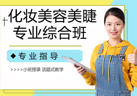 化妆美容美睫专业综合班