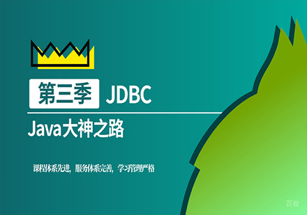 JDBC强化班