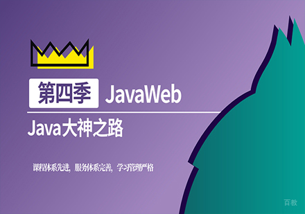JavaWeb班