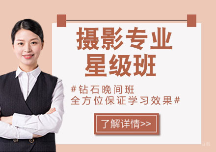 摄影专业星级班