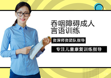 吞咽障碍成人言语训练