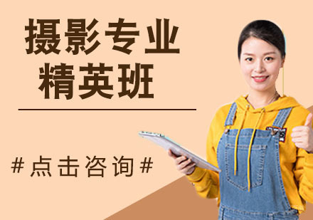 摄影专业精英班