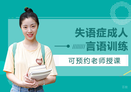 失语症成人言语训练