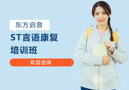 ST言语康复培训班