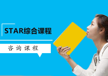 深圳STAR综合课程培训