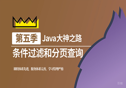 条件过滤和分页查询班