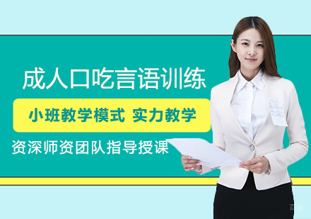 成人口吃言语训练