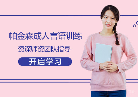 帕金森成人言语训练