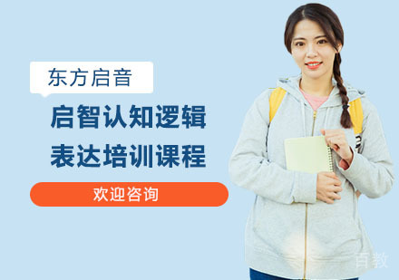 启智认知逻辑表达培训课程