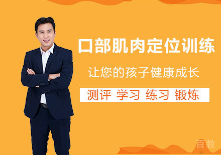 深圳口部肌肉定位训练课程培训