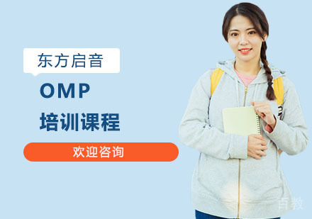 OMP培训课程