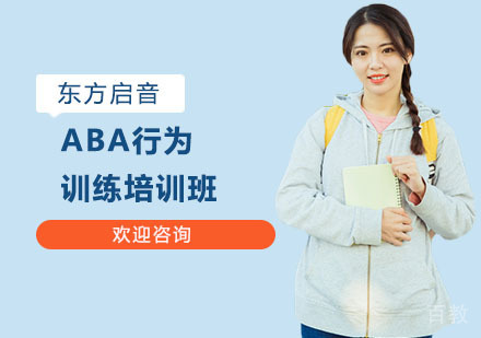 ABA行为训练培训班