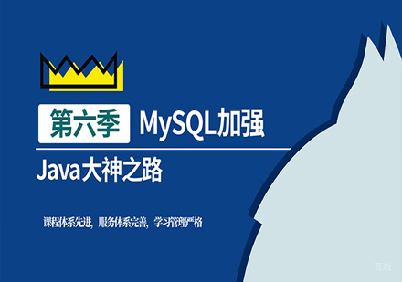 MySQL加强班