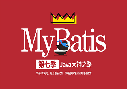 MyBatis完整班