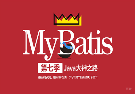 MyBatis完整班