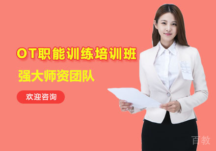 OT职能训练培训班