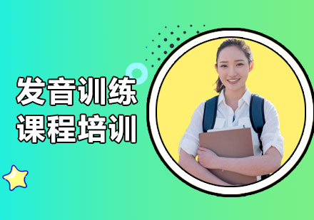 深圳发音训练课程培训