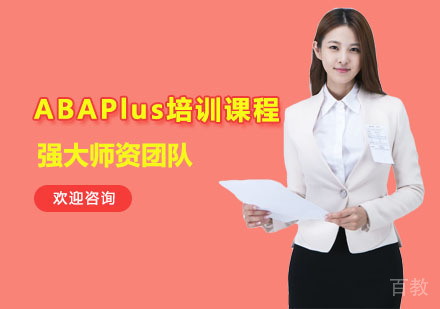ABAPlus培训课程