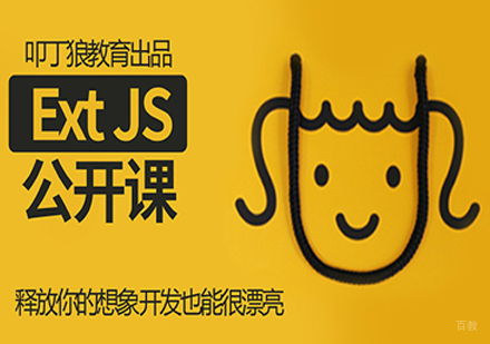 ExtJS快速入门班
