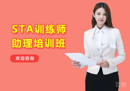 STA训练师助理培训班